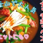 【韓国料理】旨辛ナッチポックン☆簡単 たこレシピ