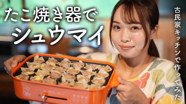 本格四川麻婆豆腐とたこ焼き器で作る超簡単シュウマイ【古民家キッチン】