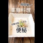 【便秘】オートミールと干椎茸のミルクリゾット【簡単薬膳料理】