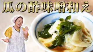 【簡単】美味しい瓜（うり）の食べ方・レシピ｜瓜の酢味噌和えの作り方