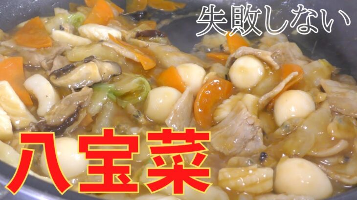 【失敗しない】簡単なのに絶品！八宝菜の作り方　中華料理