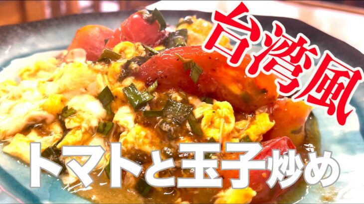 【台湾料理トマトと玉子炒め】ニラ醤油で簡単に出来るレシピご紹介します。