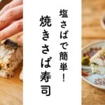 【塩サバで簡単！】焼き鯖寿司のレシピ・作り方