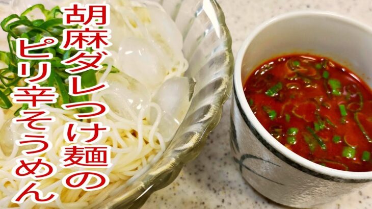 【簡単料理】 夏の定番メニューそうめんアレンジ！　ピリ辛胡麻ダレつけ麺！