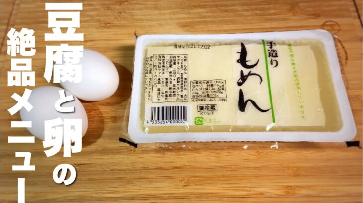 【材料二つ】ふわふわでうまい！豆腐卵の簡単レシピ