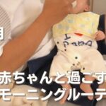 【生後２ヶ月】モーニングルーティン/休日/高齢出産/育児vlog