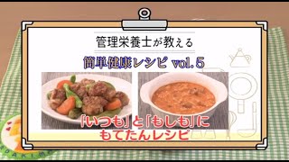 【高槻市】管理栄養士が教える簡単健康レシピvol.5
