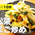 【味付け簡単】小松菜の卵炒めのレシピ【10分で作れる】