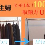 【節約主婦】100円で収納力アップ！/衣類収納ビフォーアフター！/誰でも簡単にできる/100-yen store in Japan/