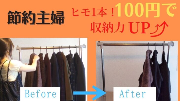 【節約主婦】100円で収納力アップ！/衣類収納ビフォーアフター！/誰でも簡単にできる/100-yen store in Japan/