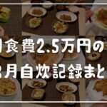 【食費2.5万円】節約夫婦の1ヶ月の晩ご飯まとめ/2人暮らしの自炊記録/8月【節約生活】