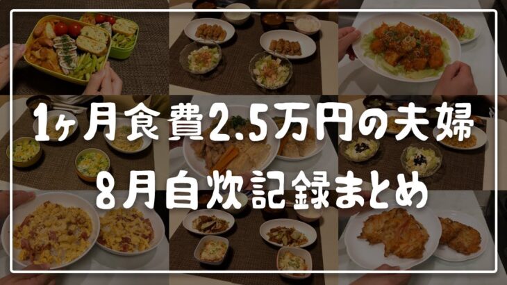 【食費2.5万円】節約夫婦の1ヶ月の晩ご飯まとめ/2人暮らしの自炊記録/8月【節約生活】