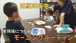 【陣痛中】出産当日のモーニングルーティン｜3人年子妊婦ママ