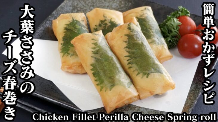 大葉ささみチーズ春巻き3種の作り方☆♪-How to make Chicken Fillet Perilla Cheese Spring Roll-【料理研究家ゆかり】【たまごソムリエ友加里】