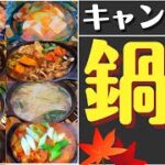【簡単キャンプ飯】温まる「鍋」キャンプ料理8品 　✨ソロ & ファミリー　☆スキレット