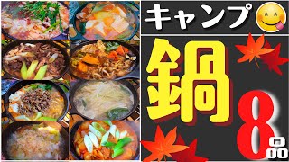 【簡単キャンプ飯】温まる「鍋」キャンプ料理8品 　✨ソロ & ファミリー　☆スキレット