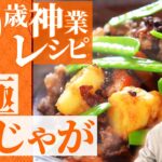【90歳 神業レシピ】簡単&時短　究極の肉じゃが~道場六三郎の家庭料理レシピ~#33