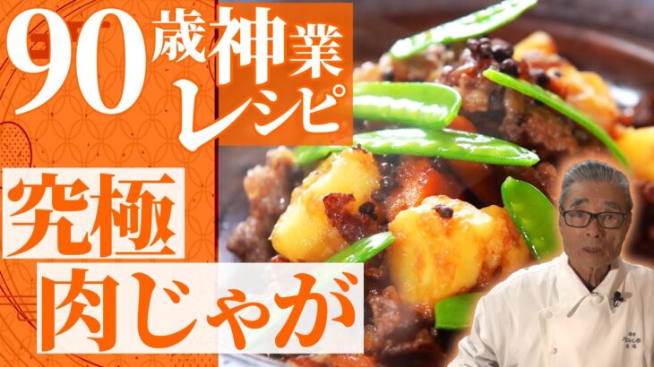【90歳 神業レシピ】簡単&時短　究極の肉じゃが~道場六三郎の家庭料理レシピ~#33