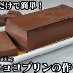 濃厚チョコプリンの作り方☆冷やすだけで簡単！もっちりなめらか食感のチョコレートプリンです♪手軽な材料で作れます☆-How to make Chocolate Pudding-【料理研究家ゆかり】