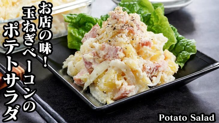 玉ねぎとベーコンのポテトサラダの作り方☆簡単激うま！やみつきになる美味しさです♪手軽に作れて食べ応え抜群な一品です。-How to make Potato Salad-【料理研究家ゆかり】