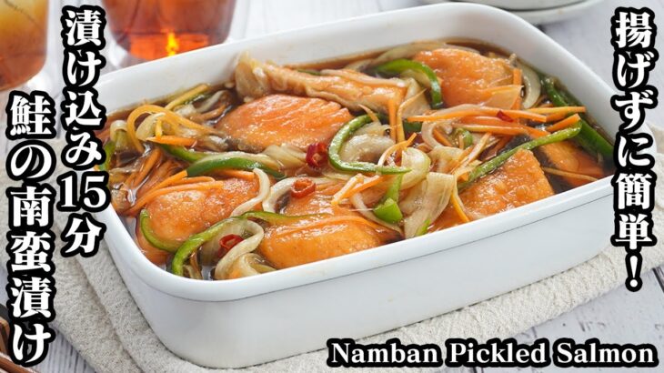 鮭の南蛮漬けの作り方☆揚げずに簡単！少量の油でOK♪漬け込み時間15分でできる☆味がしかり染み込んだ美味しい鮭の南蛮漬けです♪-Pickled Salmon Nanban-【料理研究家ゆかり】
