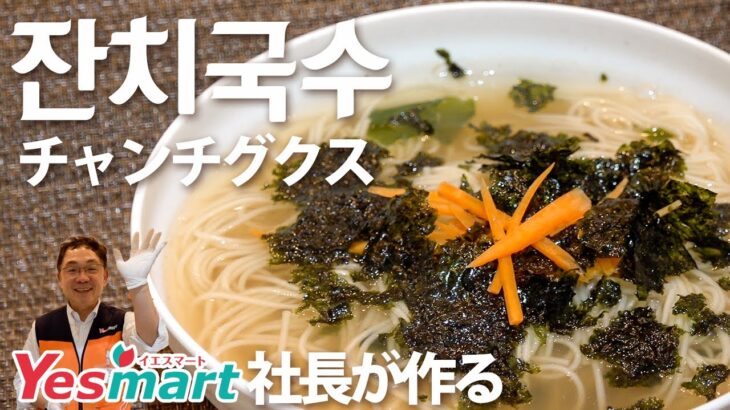 【５分韓国料理】チャンチグクス レシピ 잔치국수|Yesmartの簡単韓国料理