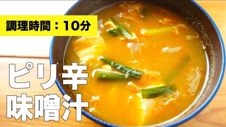 【ピリ辛料理】キムチで簡単お味噌汁レシピ【豆腐入り】