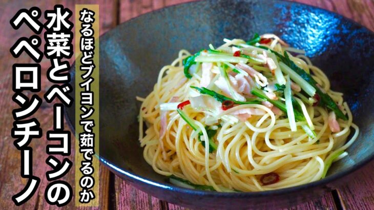 【水菜レシピ】簡単♪水菜とベーコンのペペロンチーノ!パスタをブイヨンで茹でる方法で旨味をアップ!!