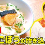 【時短料理】超簡単！「鮭とごぼうの炊き込みご飯」の作り方🍳
