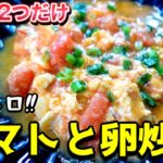 【レシピ】超簡単!!台湾の家庭料理トマトと卵炒め🍅🥚ヘルシーで子供も大好きな味♪