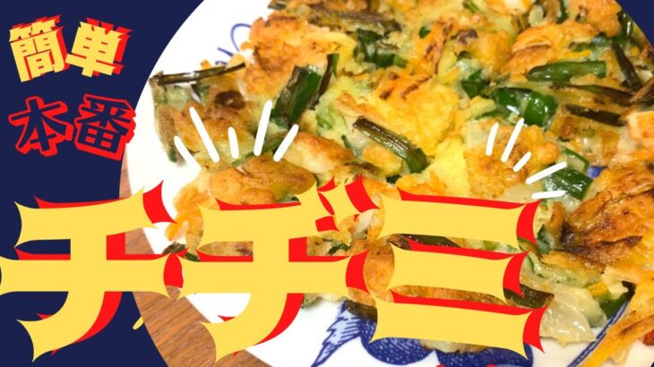 チヂミレシピ！ニラチヂミ！海鮮チヂミ！簡単韓国料理です。チジミ！