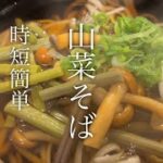 【超簡単&時短レシピ】美味しい山菜そばの作り方♪