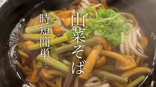 【超簡単&時短レシピ】美味しい山菜そばの作り方♪