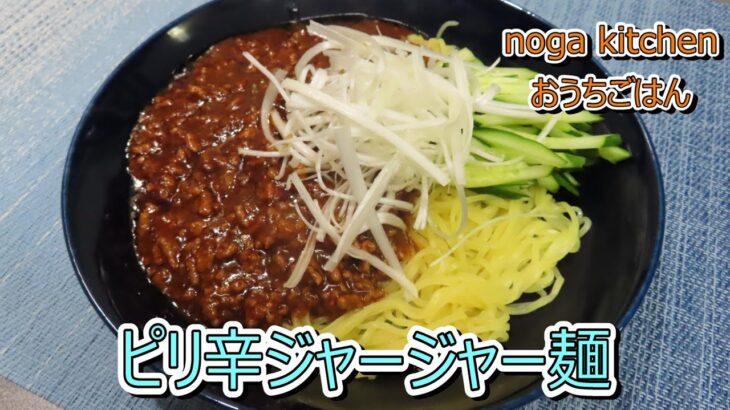 【料理動画】簡単ピリ辛ジャージャー麺【人気レシピ】