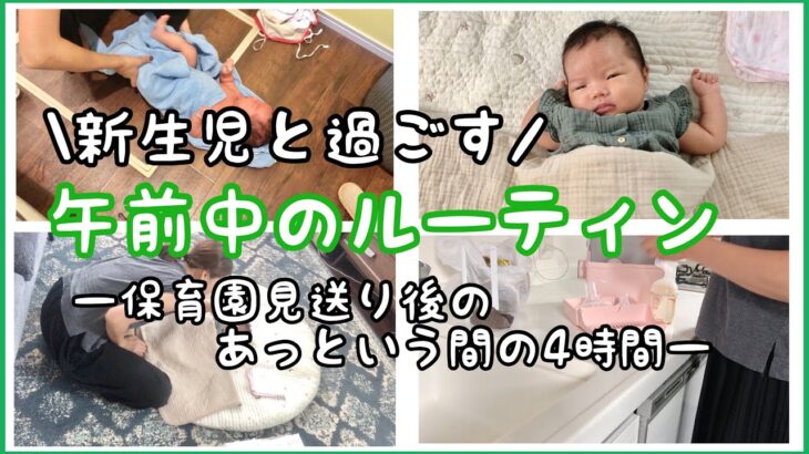 【育児ルーティン】赤ちゃんと過ごす日常〜沐浴/搾乳/家事〜