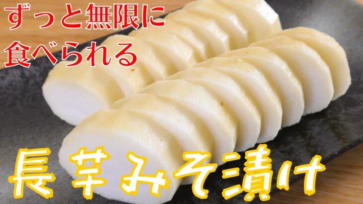 【長芋レシピ】簡単で美味しい『漬け長芋』の作り方！