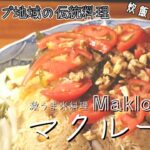 超簡単‼炊飯器で作るマクルーベの作り方【中東料理】