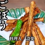 【ごぼう唐揚げ】の作り方　普通のゴボウがこんなに美味くなる簡単料理