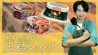 【超簡単】料理初心者でも出来る！缶詰レシピ