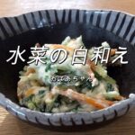 幸せレシピ★白和え水菜と人参でできる簡単レシピ絶対うまいやつ！