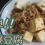 [豆腐レシピ]簡単中華!!美味しすぎてリピートすること間違いなし!麻婆豆腐