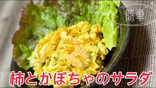 【柿とかぼちゃのサラダ】簡単レシピ