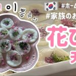 可愛い韓国料理！花びらのチヂミ作り方(화전ファジョン)作り方簡単！