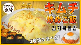 【韓国料理レシピ】 超簡単!! おいしいスパムキムチ炒めご飯の作り方をご紹介! ３種の食べ方まで…!
