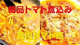 【鶏肉トマト煮】おうちで簡単に美味しいトマト煮込み鶏肉レシピ！