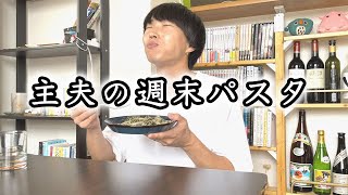 【簡単レシピ】海苔と柚子胡椒のクリームパスタ | 修行vlog #03