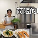 極簡主婦做了一餐簡陋晚餐，高溫乾旱收成不好，要節約糧食，節約資源#簡單生活 #節約生活 #日本生活 #日常vlog #家常菜
