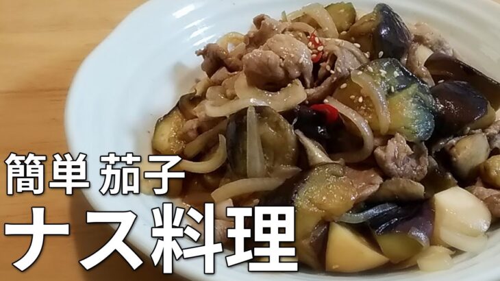 【簡単レシピ】豚肉とナスとエリンギのオイスター炒め/ナス料理 /料理vlog
