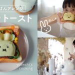 《簡単》食ぱんアレンジ♡可愛いすぎるミッフィートースト作ってみた🐰♡（簡単料理/キャラレシピ/お料理vlog）