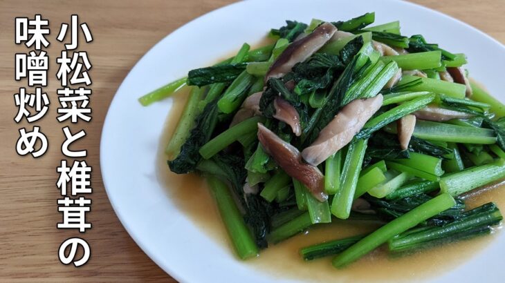 【簡単レシピ】小松菜と椎茸の味噌炒め/小松菜料理 /料理vlog